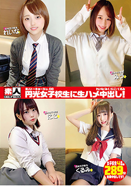 素人トーキョーNo.08 円光女子校生に生ハメ中出し! れいな/みう/にこ/くるみ